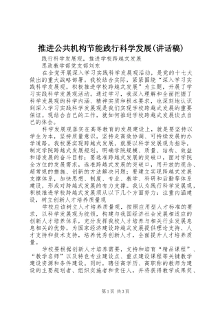 推进公共机构节能践行科学发展(的讲话发言稿)