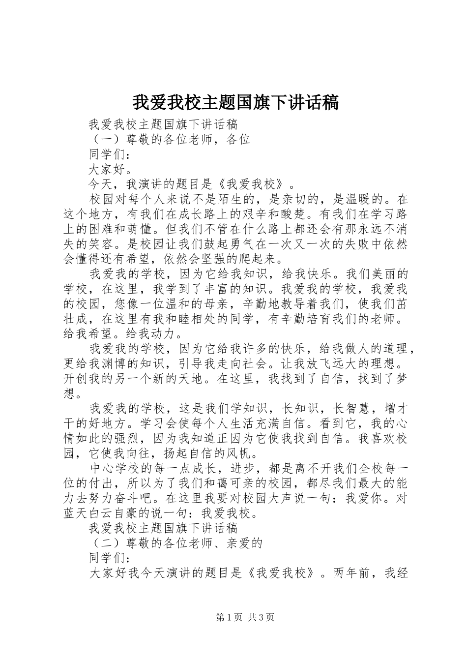 我爱我校主题国旗下讲话发言稿_第1页