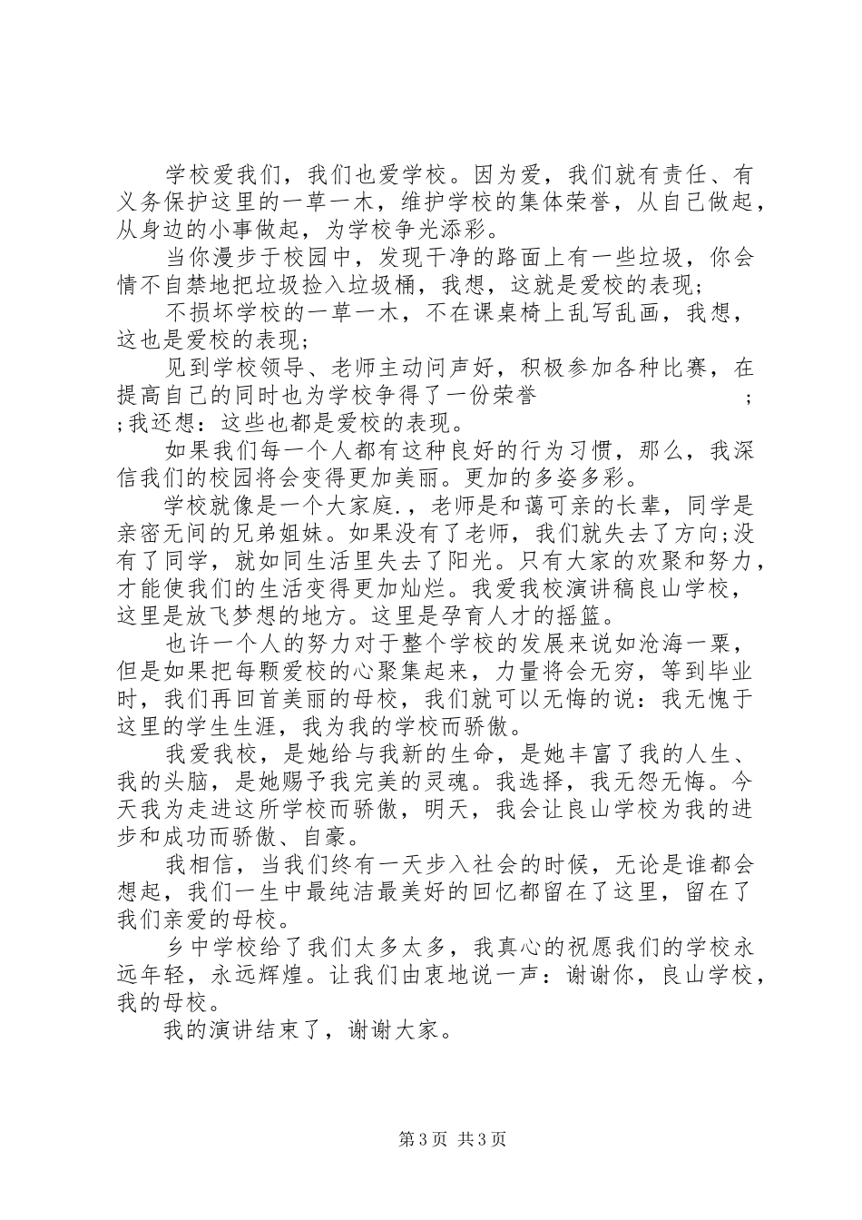 我爱我校主题国旗下讲话发言稿_第3页
