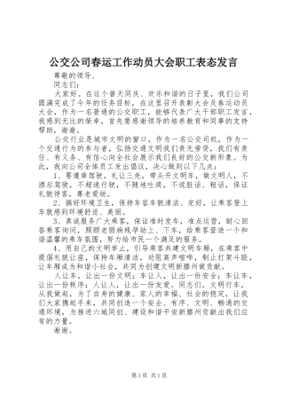 公交公司春运工作动员大会职工表态发言稿