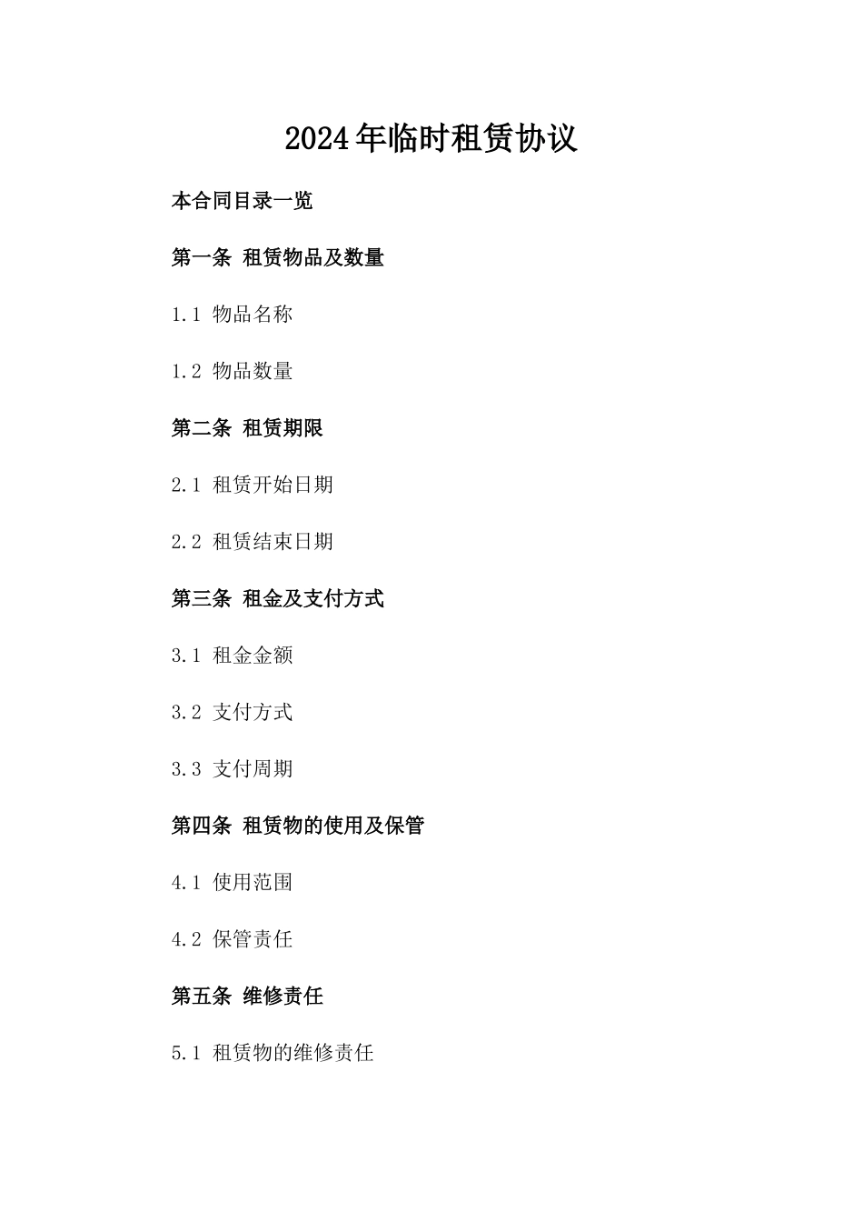 2024年临时租赁协议_第2页