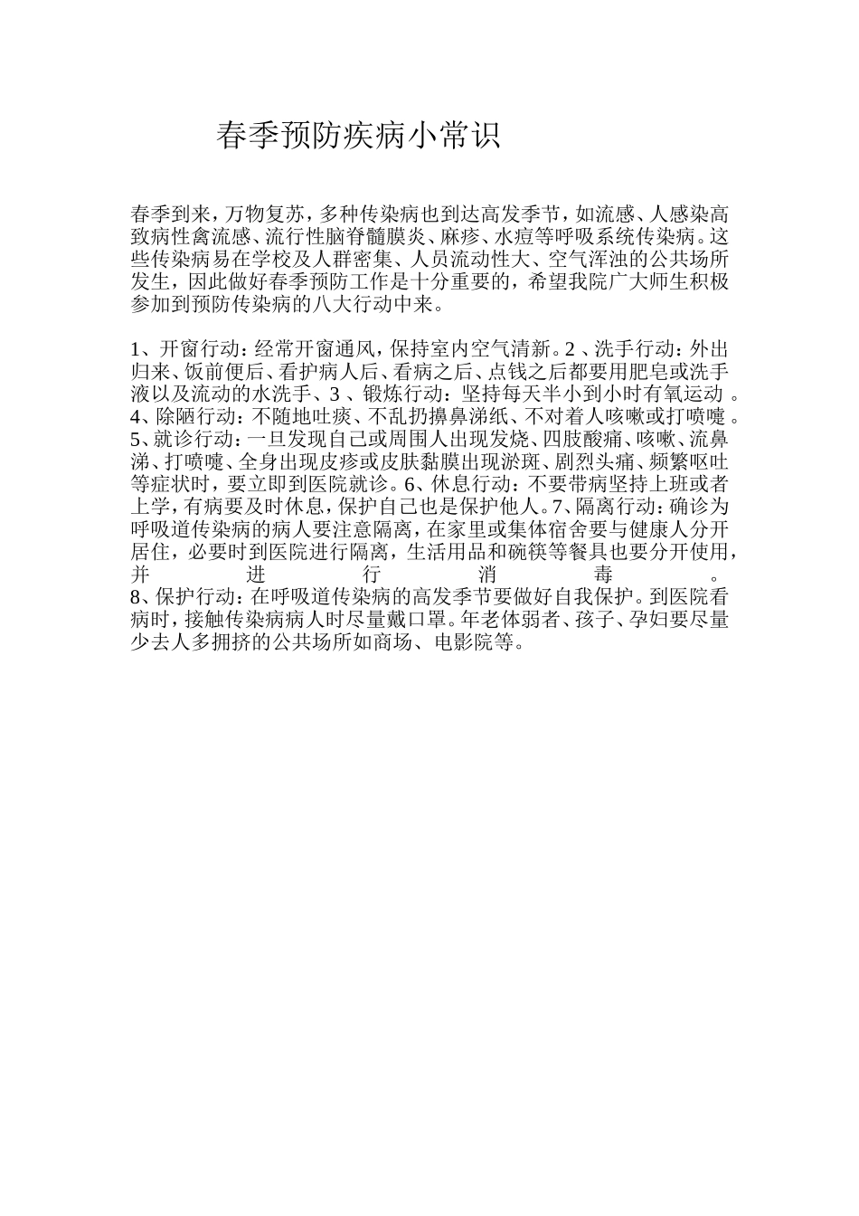 春季预防疾病小常识_第1页