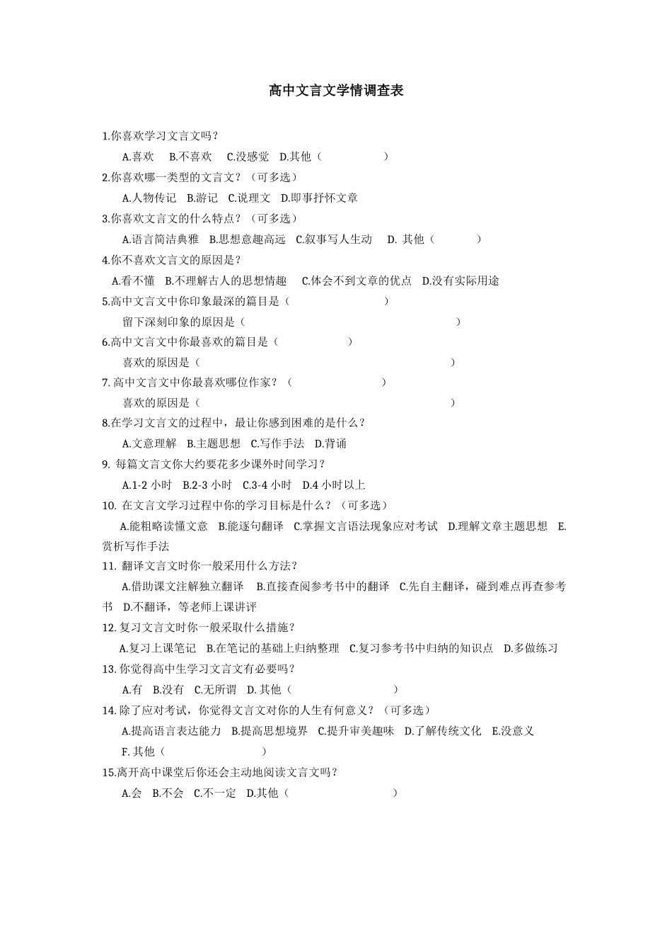 高中文言文学情调查表_第1页