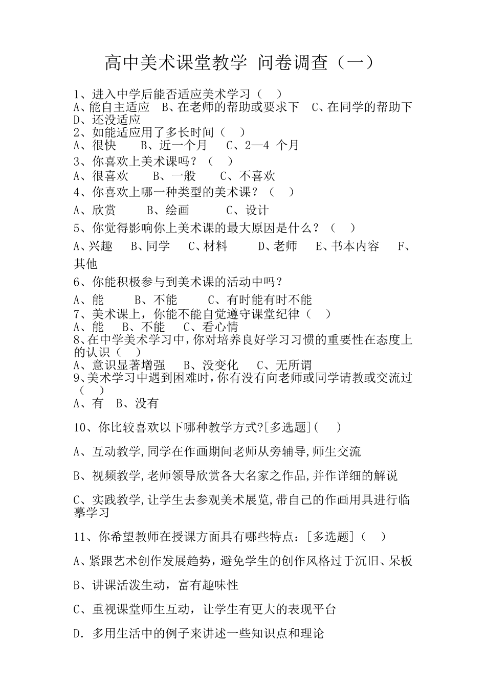 高中美术课堂问卷调查第一_第1页