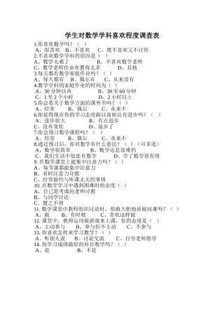 学生对数学学科喜欢程度调查表