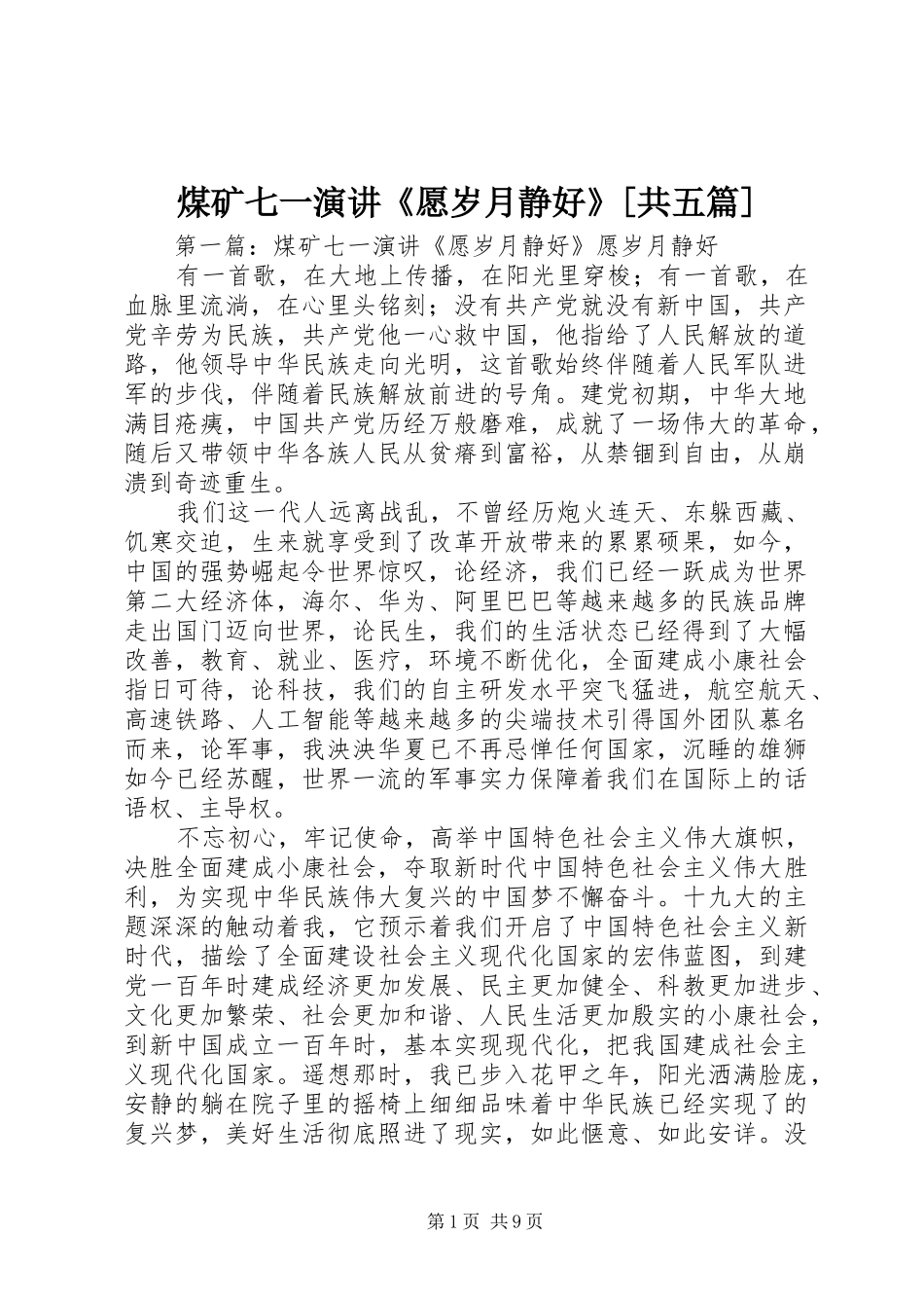 煤矿七一演讲稿《愿岁月静好》[共五篇]_第1页