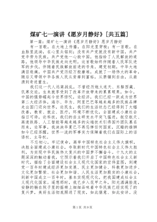 煤矿七一演讲稿《愿岁月静好》[共五篇]
