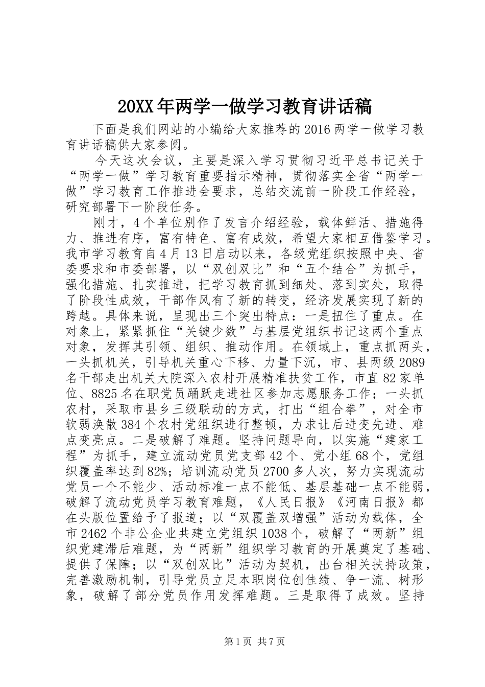 20XX年两学一做学习教育讲话发言稿_第1页