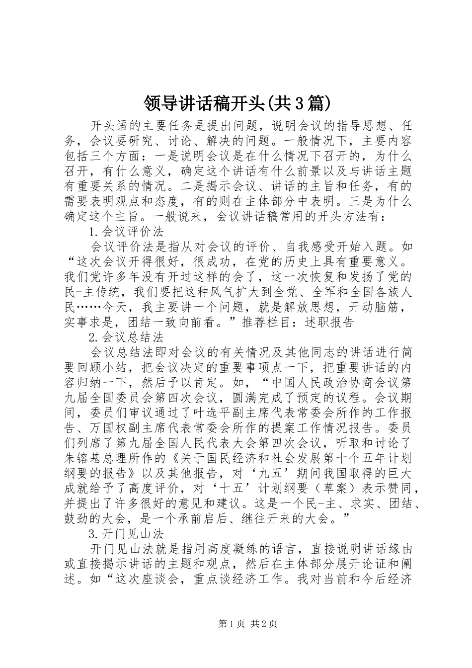 领导讲话发言稿开头(共3篇)(3)_第1页