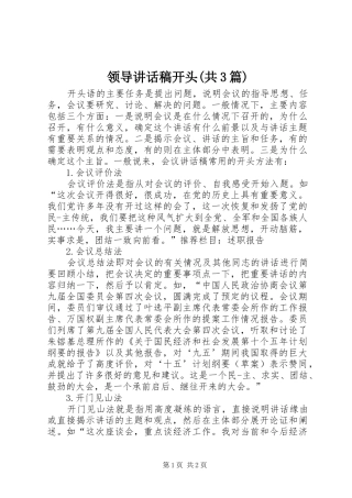 领导讲话发言稿开头(共3篇)(3)