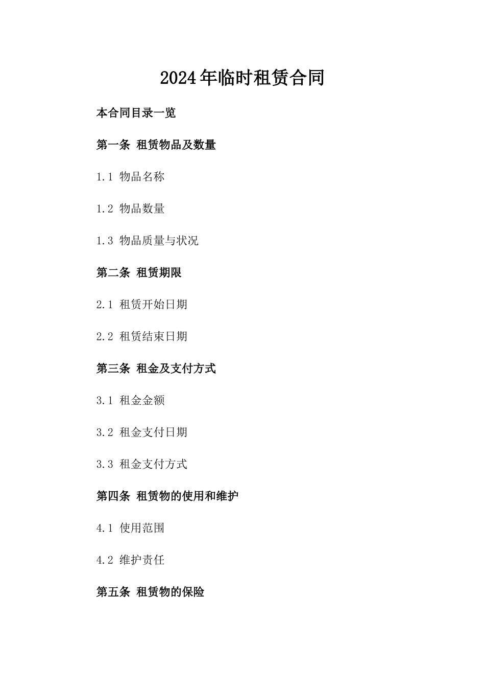 2024年临时租赁合同_第2页