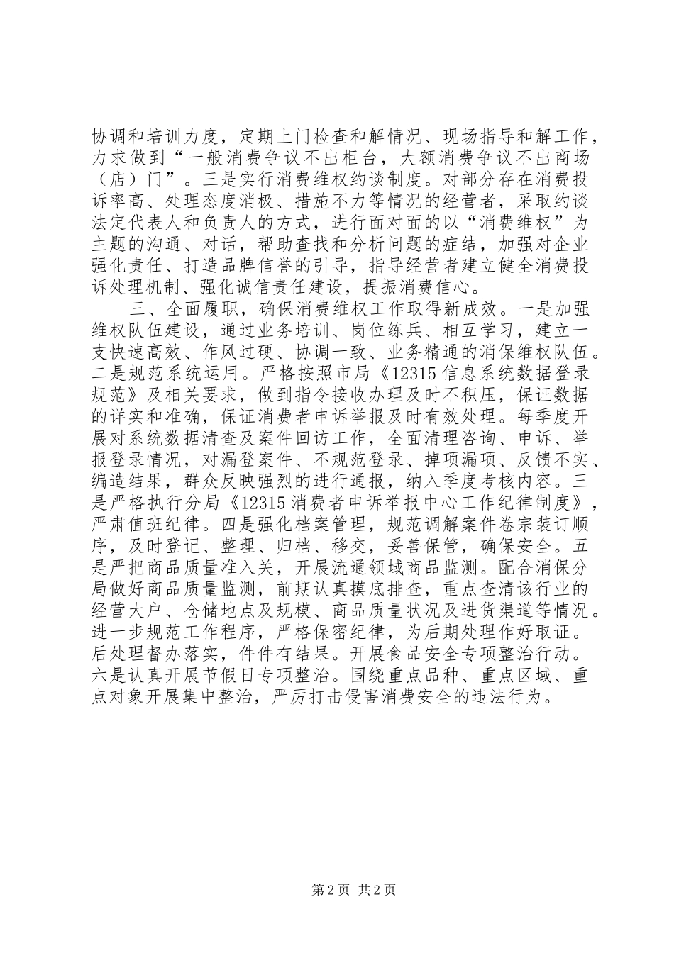在全市系统放心消费保护行动动员大会上的发言稿_第2页