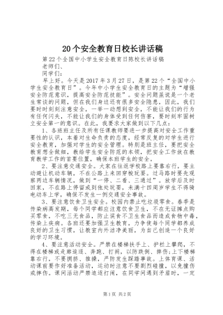 20个安全教育日校长讲话发言稿
