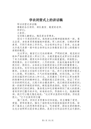 学农闭营式上的的的讲话稿