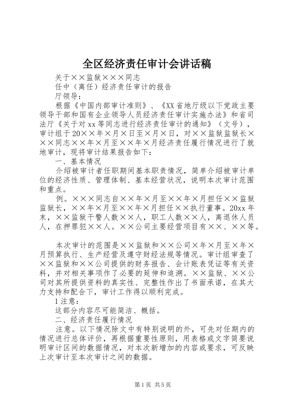 全区经济责任审计会的讲话发言稿_第1页