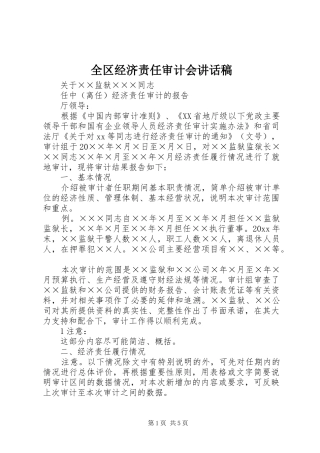 全区经济责任审计会的讲话发言稿