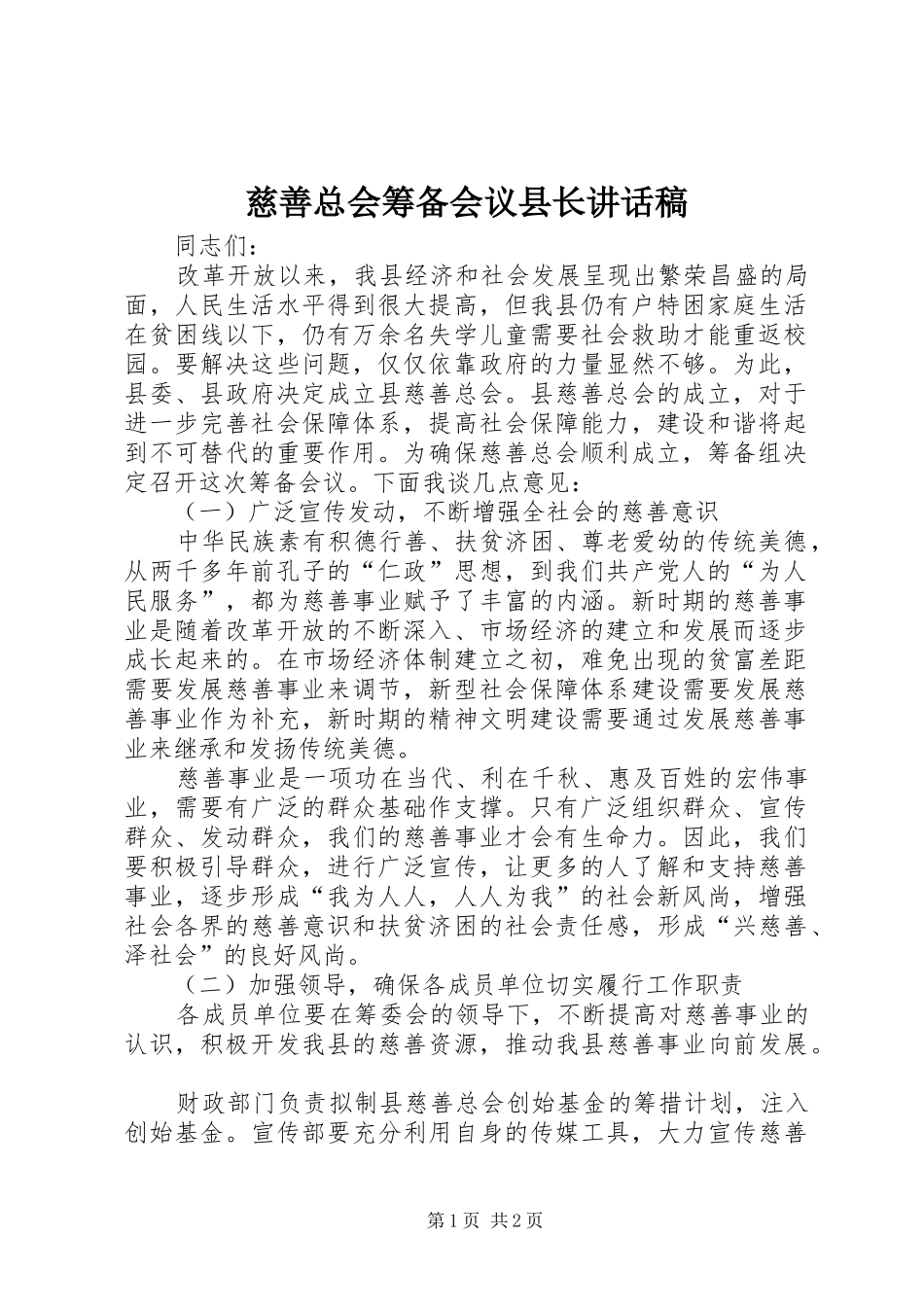 慈善总会筹备会议县长讲话发言稿__第1页