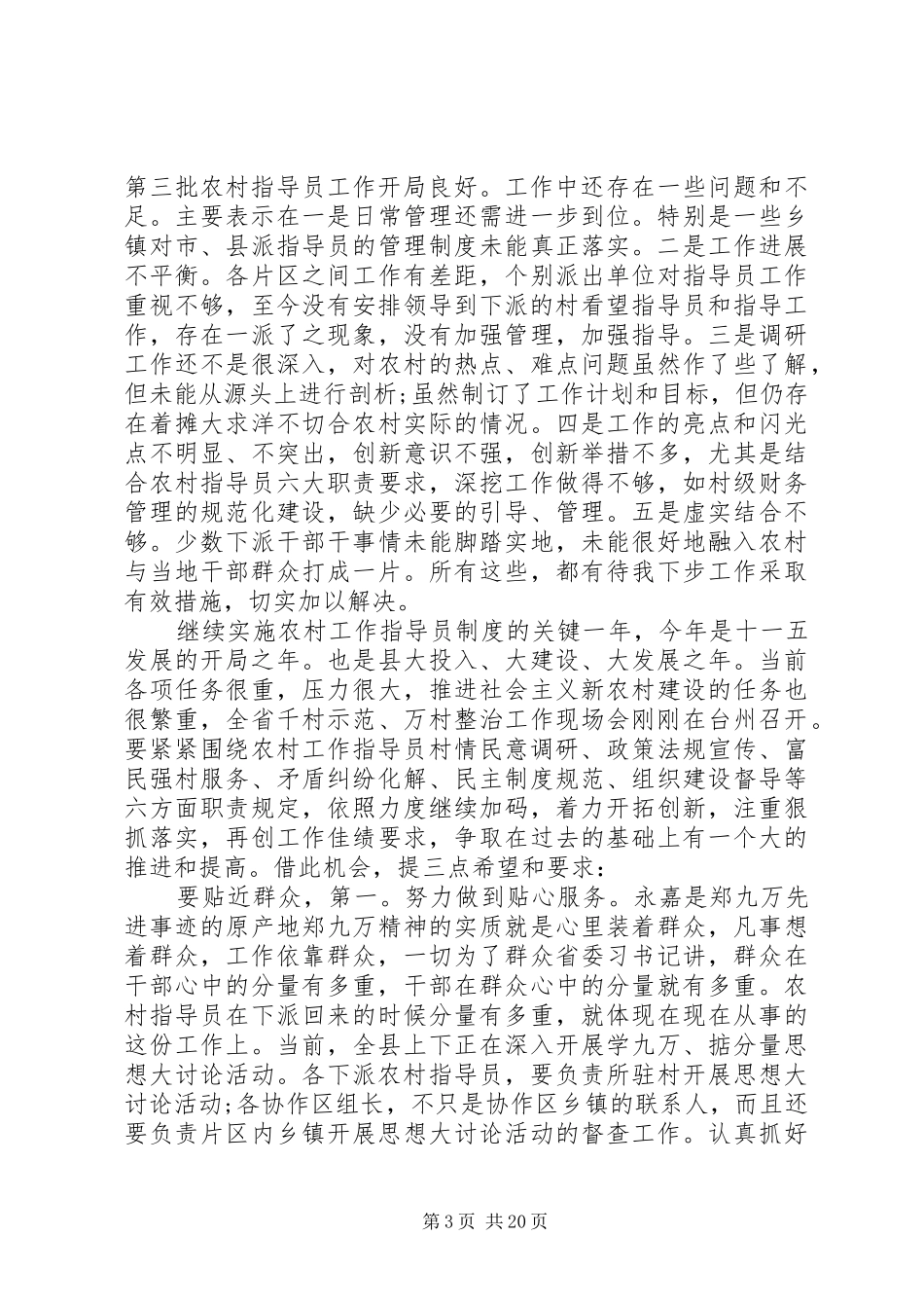 农村指导员会议讲话发言稿_第3页
