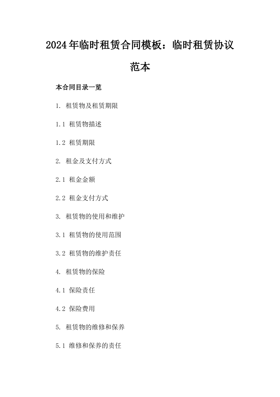 2024年临时租赁合同模板：临时租赁协议范本_第2页