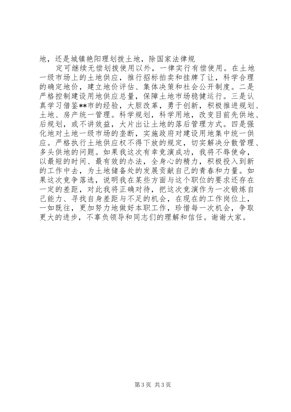 国土局中层干部(土地储备处主任)竞职演讲稿_第3页