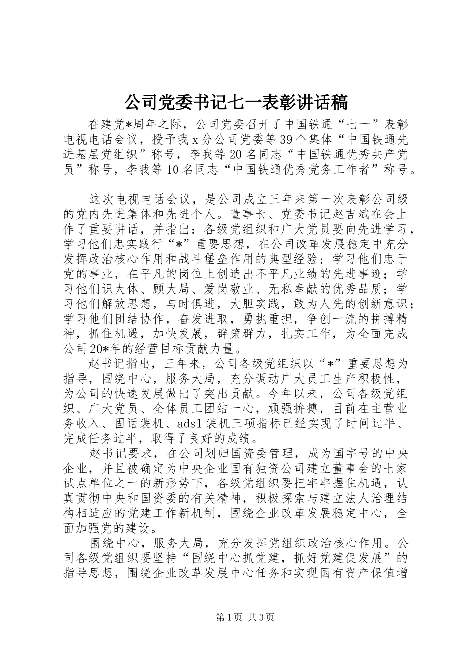 公司党委书记七一表彰讲话发言稿_第1页