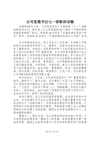 公司党委书记七一表彰讲话发言稿
