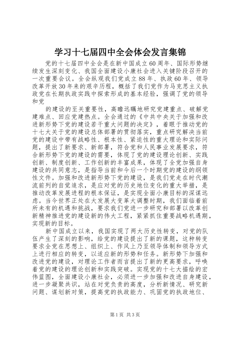 学习十七届四中全会体会发言稿集锦_第1页