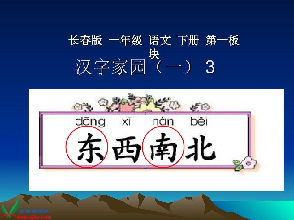 长春版一年级下语文东西南北_第1页