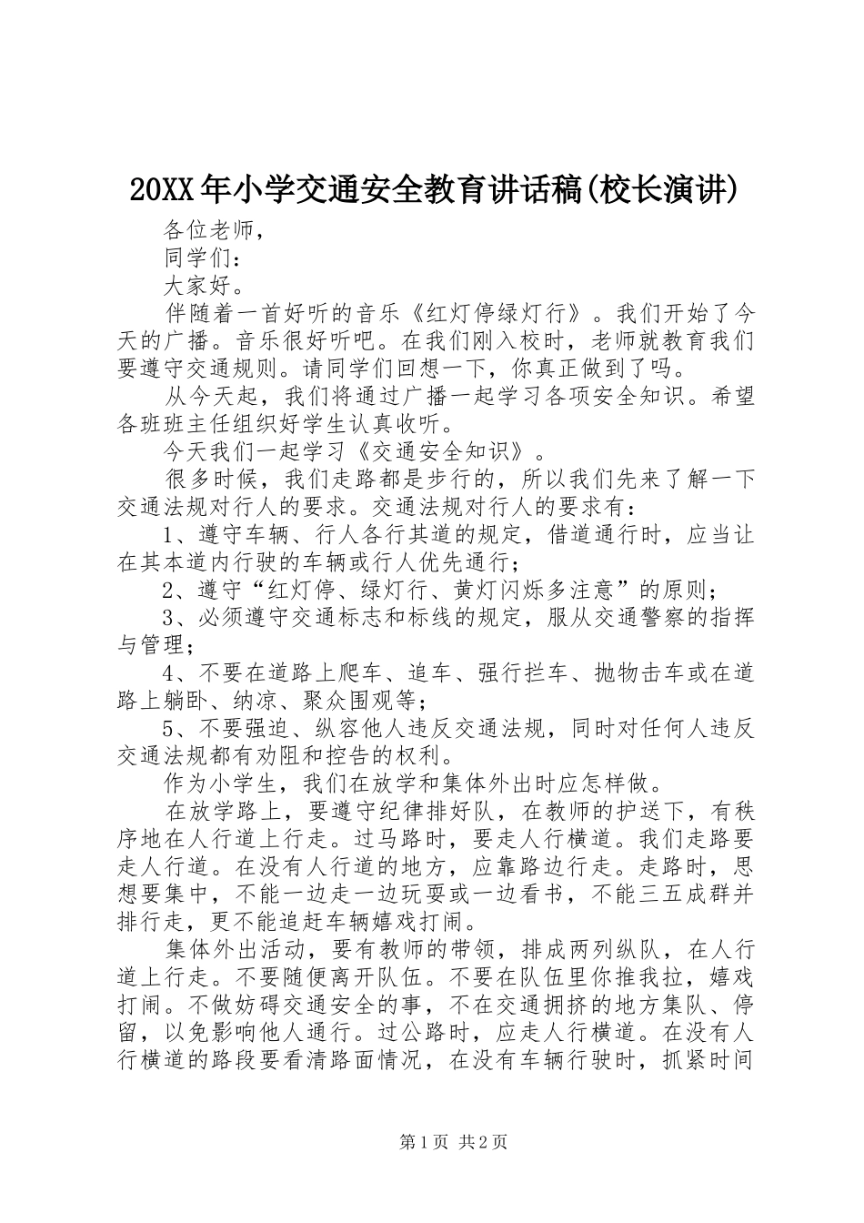 20XX年小学交通安全教育讲话发言稿(校长演讲)_第1页