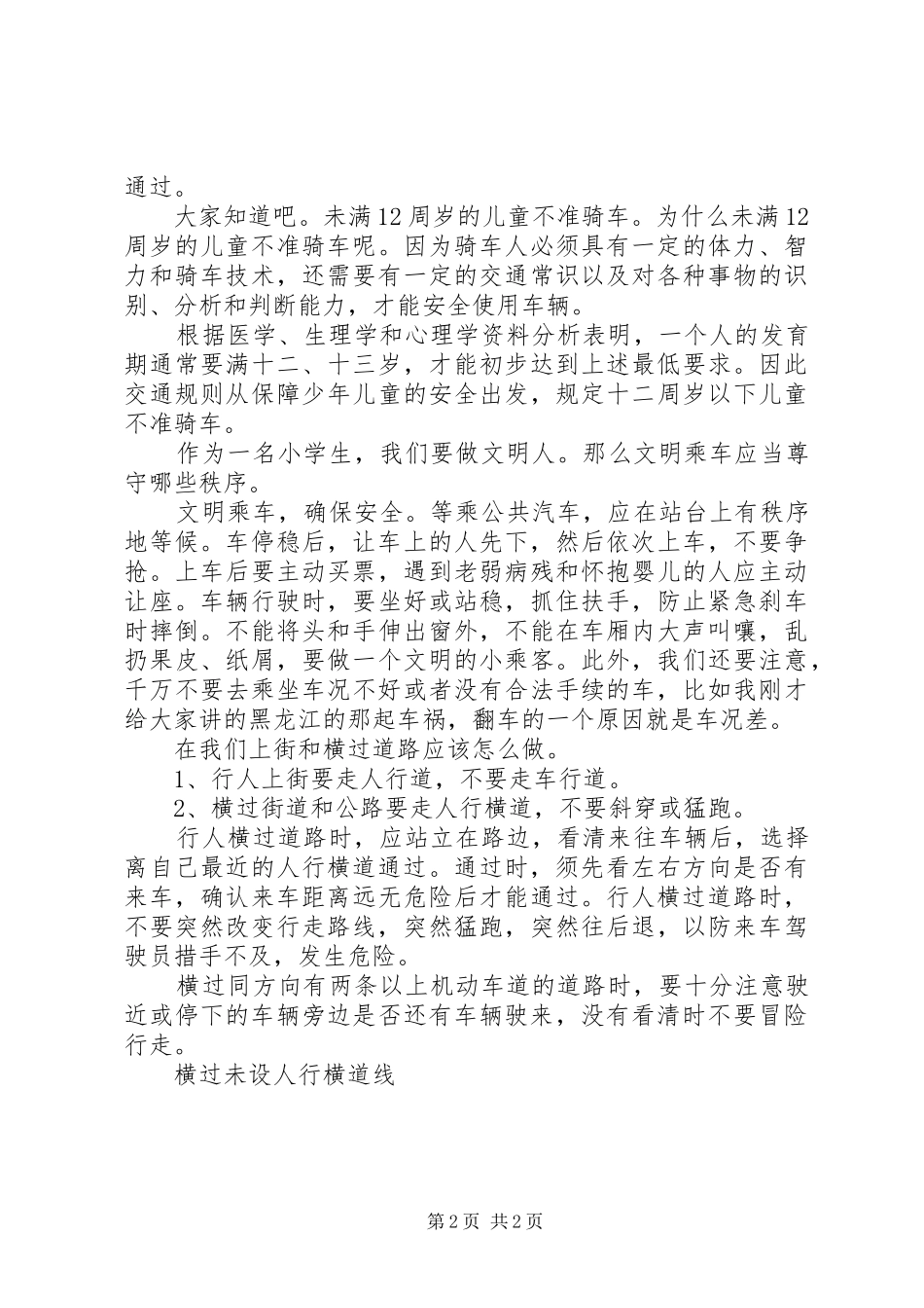 20XX年小学交通安全教育讲话发言稿(校长演讲)_第2页