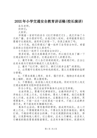20XX年小学交通安全教育讲话发言稿(校长演讲)