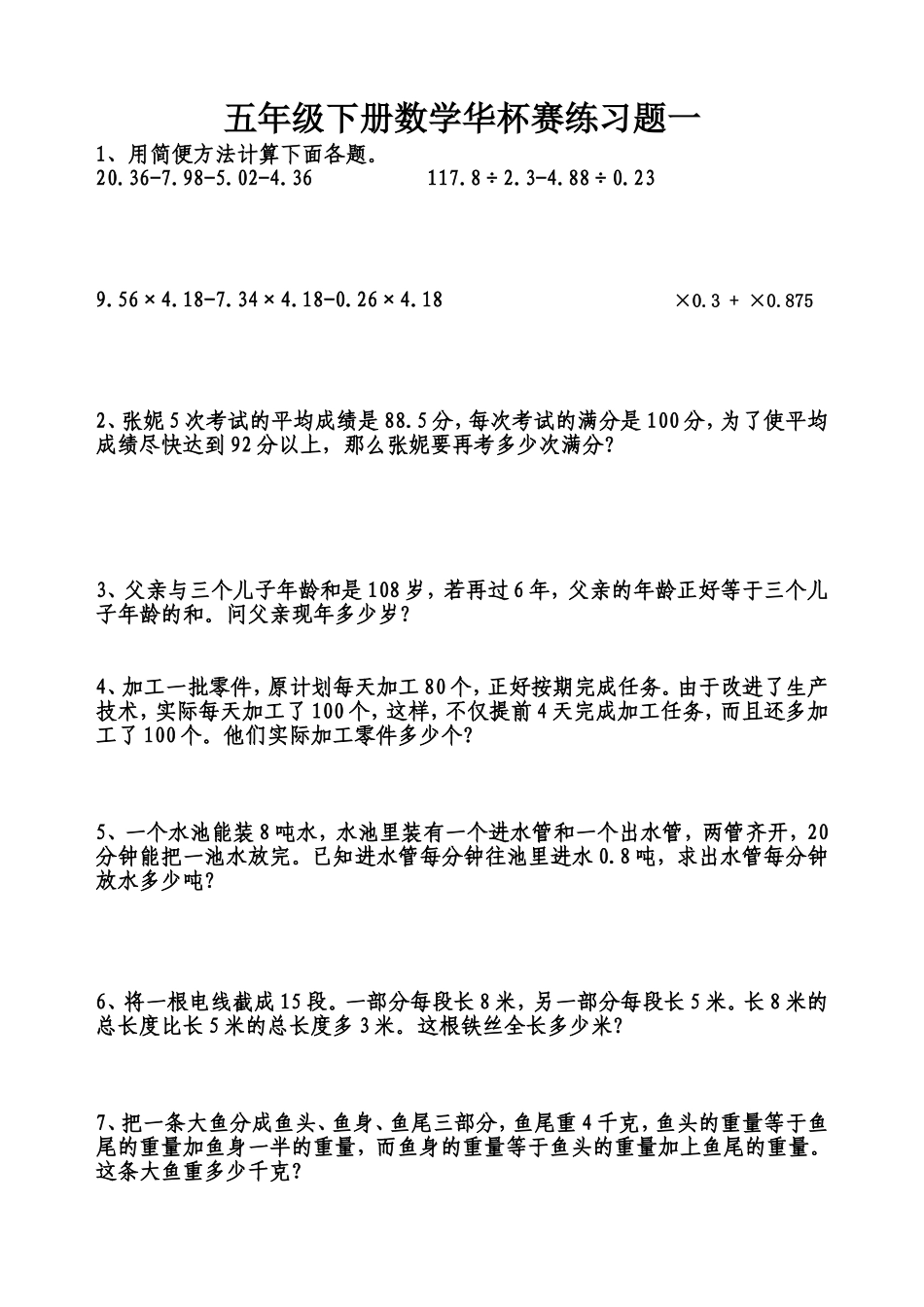 五年级下册数学华杯赛练习题_第1页