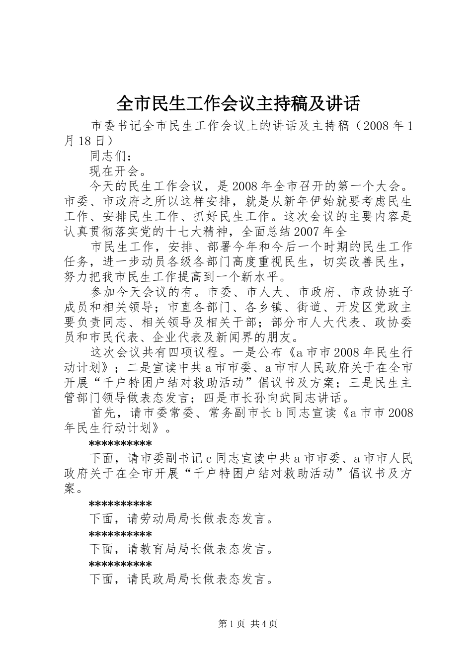 全市民生工作会议主持稿及讲话_第1页