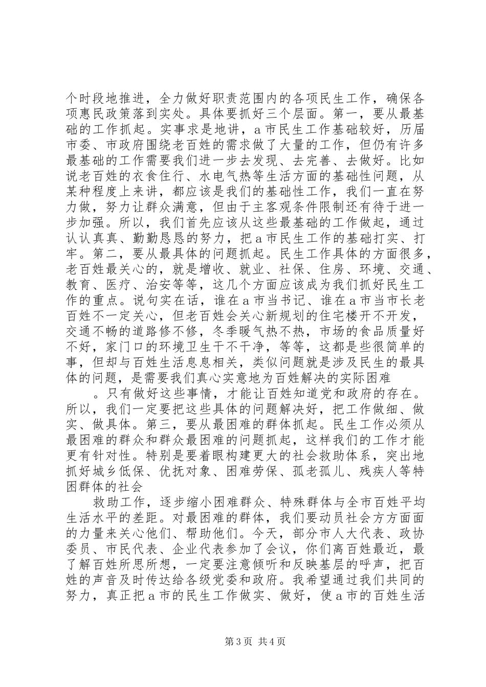 全市民生工作会议主持稿及讲话_第3页