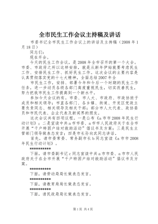全市民生工作会议主持稿及讲话