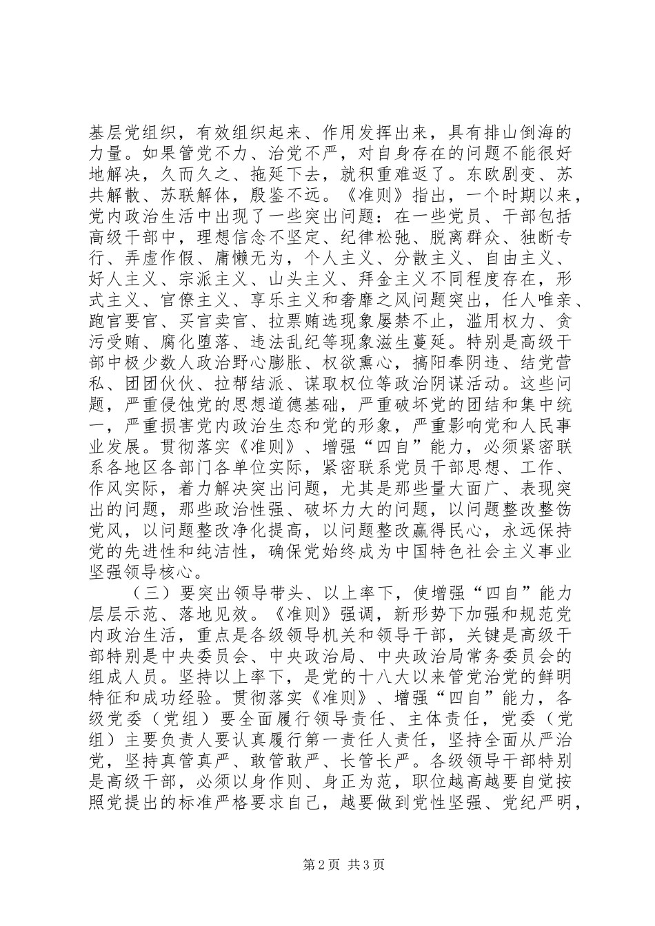 学习《关于新形势下党内政治生活的若干准则》讲话发言稿：贯彻落实《准则》、增强“四自”能力_第2页