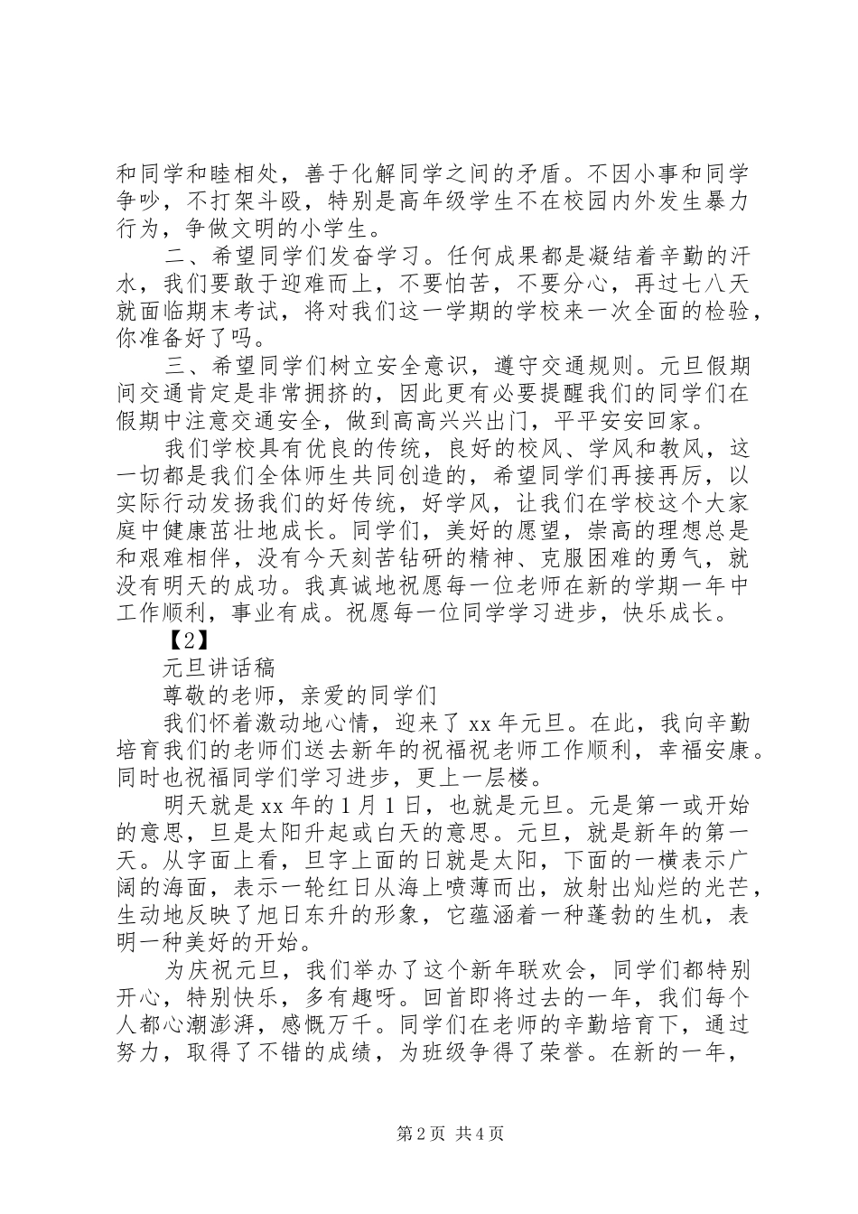 学校祝贺元旦节讲话发言稿_第2页