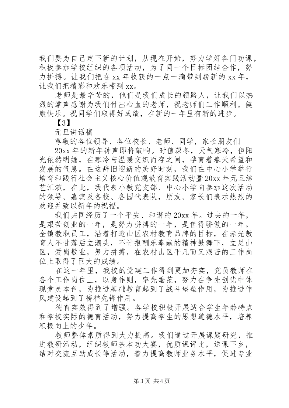 学校祝贺元旦节讲话发言稿_第3页