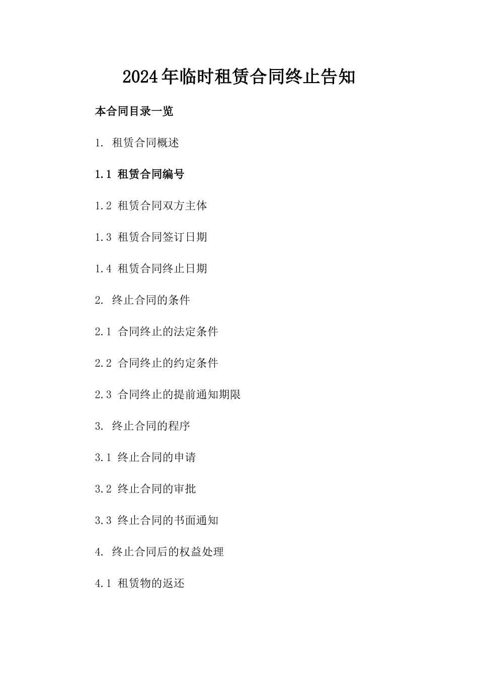 2024年临时租赁合同终止告知_第2页