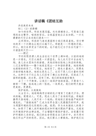 的讲话发言稿《团结互助