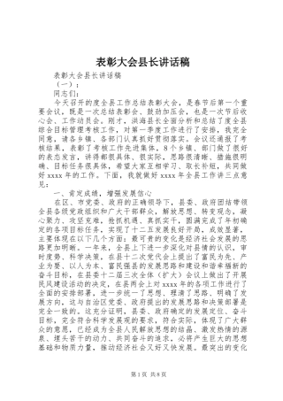 表彰大会县长讲话发言稿
