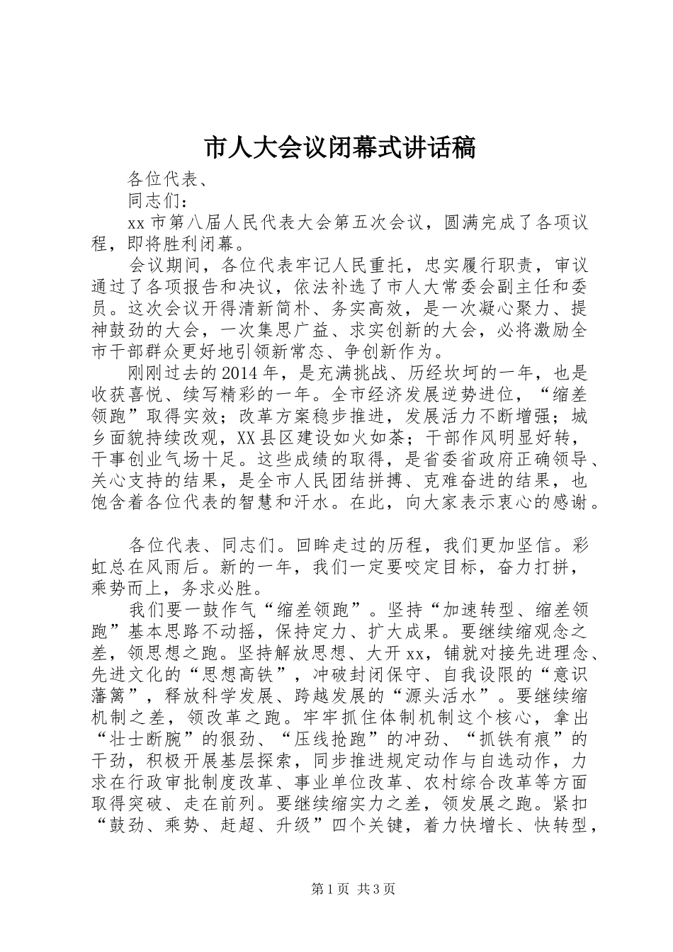 市人大会议闭幕式讲话发言稿_第1页