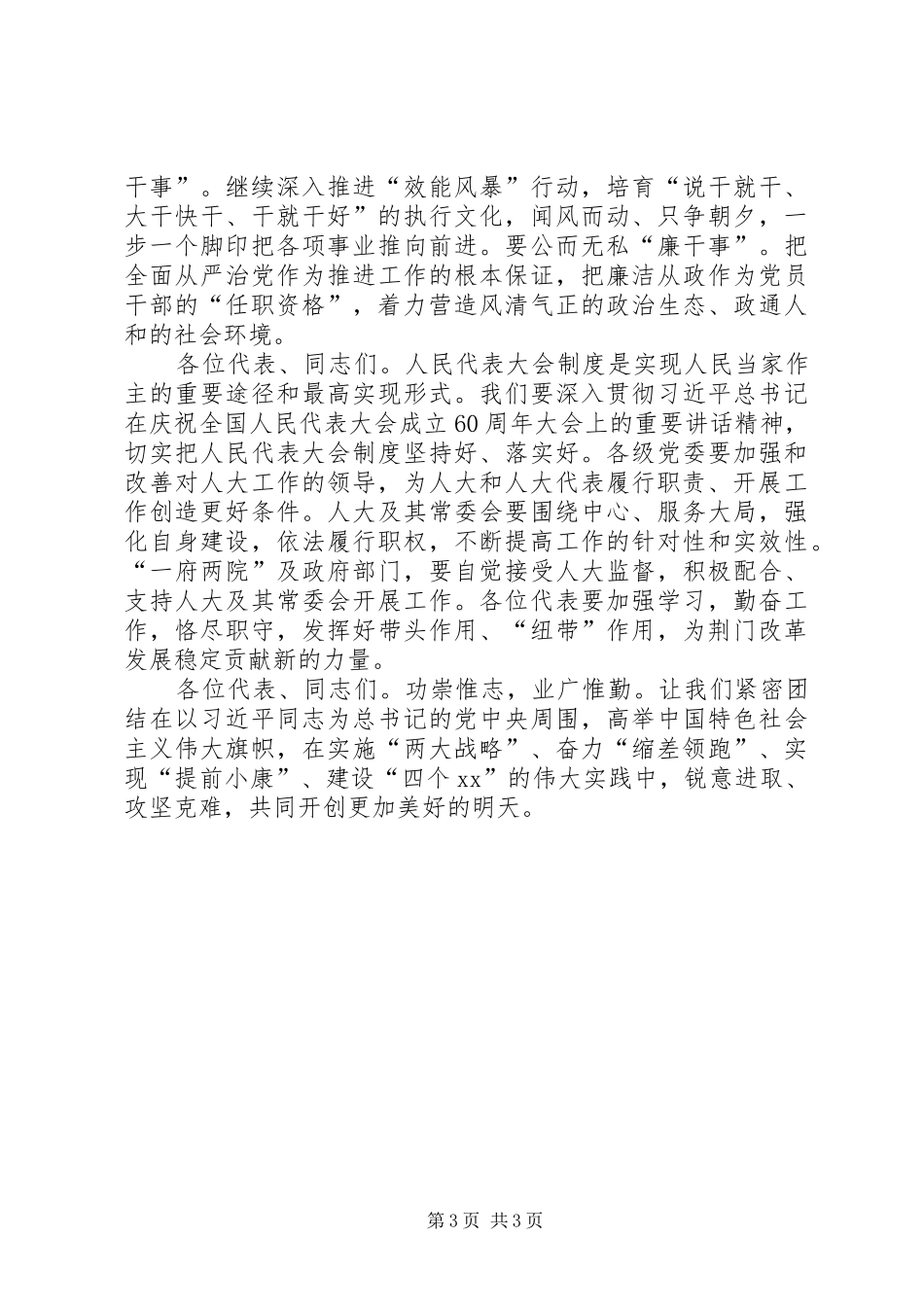 市人大会议闭幕式讲话发言稿_第3页