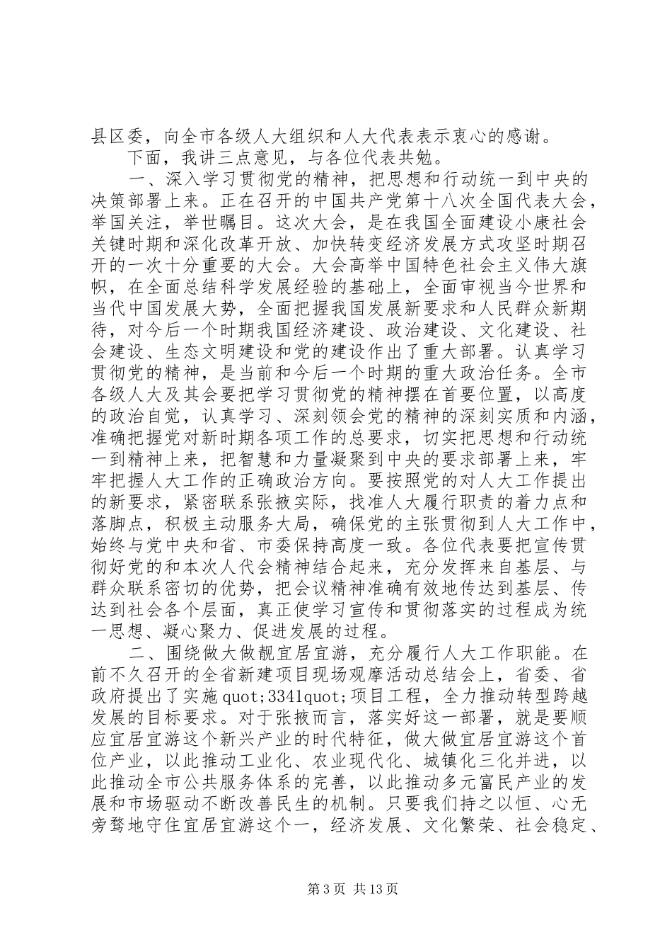 最新人大闭幕式讲话发言稿_第3页