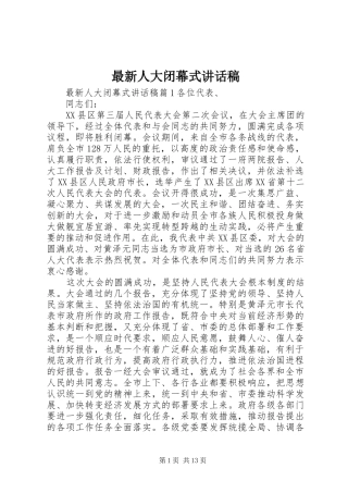 最新人大闭幕式讲话发言稿