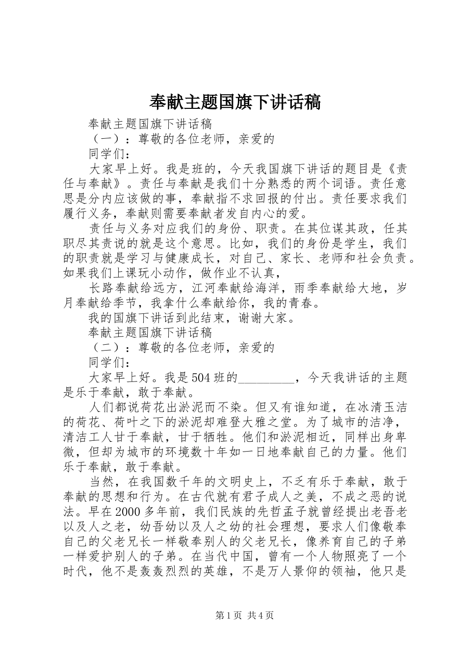 奉献主题国旗下讲话发言稿_第1页