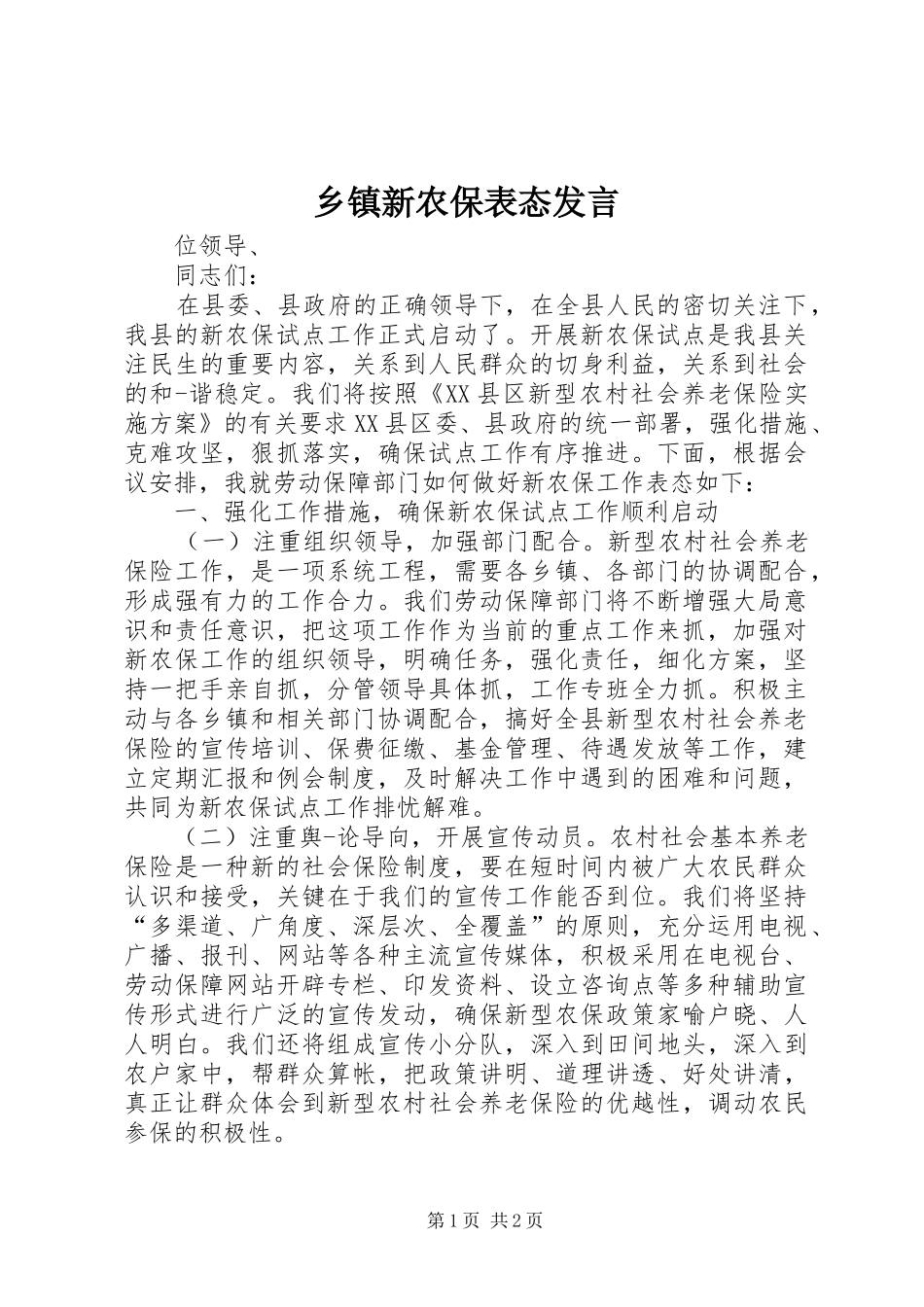 乡镇新农保表态发言稿_第1页