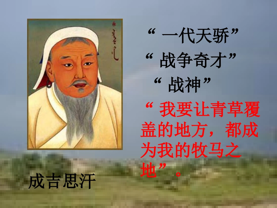 成吉思汗和鹰课件_第2页