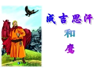成吉思汗和鹰课件
