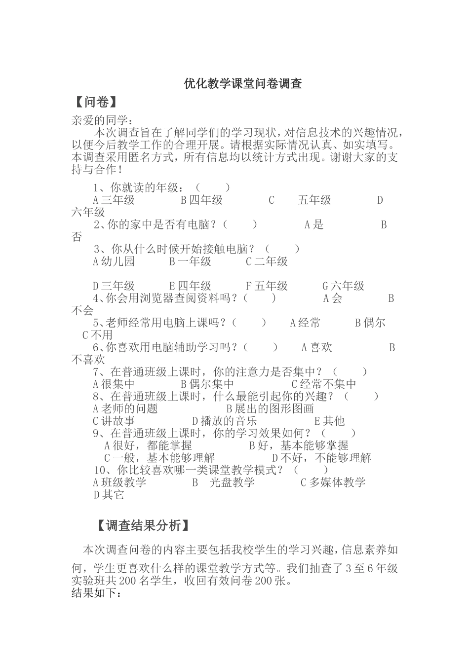 优化课堂教学调查问卷 (2)_第1页
